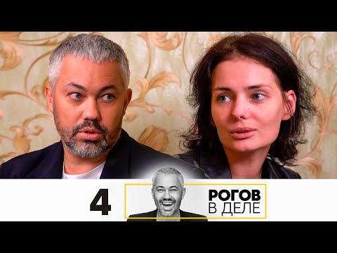Видео: Рогов в деле | Выпуск 4