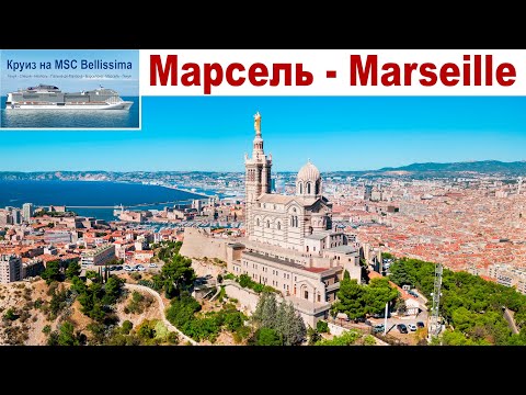 Видео: Марсель - город, где не только Граф Монте-Кристо и фильм "Такси", но и просто интересно и красиво