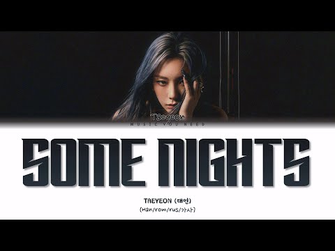 Видео: TAEYEON - SOME NIGHTS (ПЕРЕВОД | КИРИЛЛИЗАЦИЯ | COLOR CODED LYRICS)