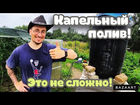 Видео: Как сделать капельный полив на даче?!Подробно, для начинающих дачников! Делаем бочку для полива!