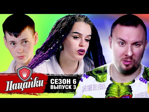 Видео: Пацанки ► 6 сезон ► 3 выпуск