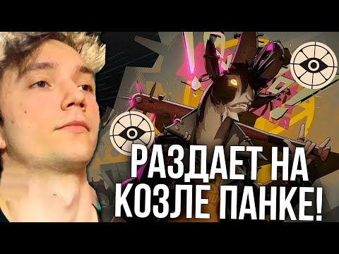 Видео: Серега Пират на КОЗЛЕ ПАНКЕ в Дедлоке!
