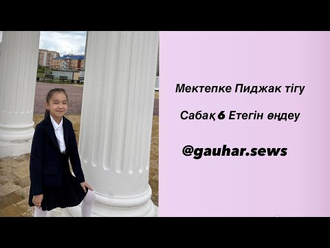 Видео: Мектепке Пиджак тігу Сабақ 6 Етегін өңдеу