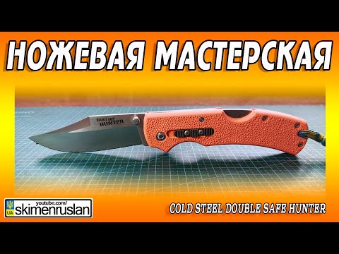 Видео: Cold Steel Double Safe Hunter - ОПЯТЬ ФИКСАТОР РЕЗЬБЫ