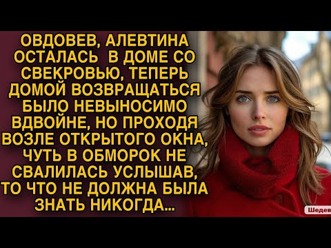 Видео: Овдовев, Аля осталась в доме со свекровью. Однажды подслушала ее разговор и обмерла от ее слов...