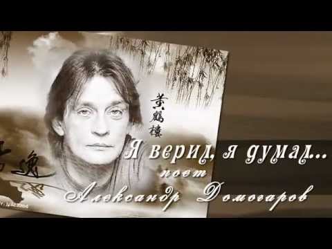 Видео: Александр Домогаров  Я думал,я верил