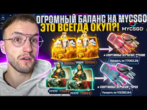 Видео: 100.000 на MYCSGO! ОТКРЫЛ ВСЕ САМЫЕ ДОРОГИЕ КЕЙСЫ и ВЫБИЛ ПЕРЧАТКИ за 120.000 на МАЙ КС ГО?! (CS2)