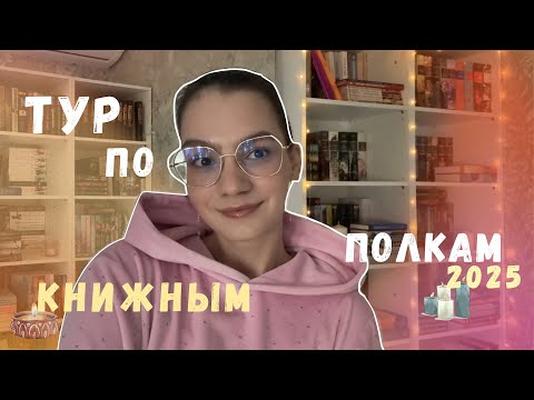 Видео: ТУР по КНИЖНЫМ полкам 2025 🫶🏻📖
