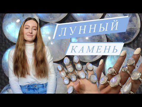 Видео: Лунный камень. Адуляр. Интуиция. Женственность. Мягкость.