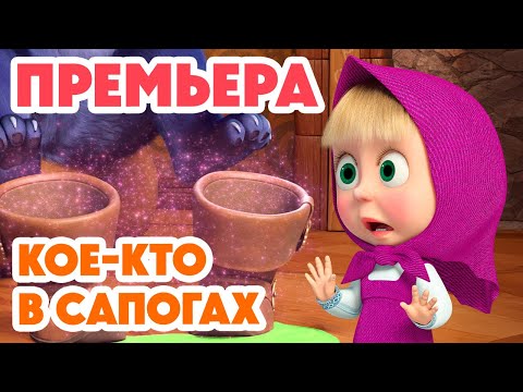 Видео: Маша и Медведь 💥НОВАЯ СЕРИЯ 2025💥 Кое-кто в сапогах 🎹🐱👢 (Серия 162) Masha and the Bear