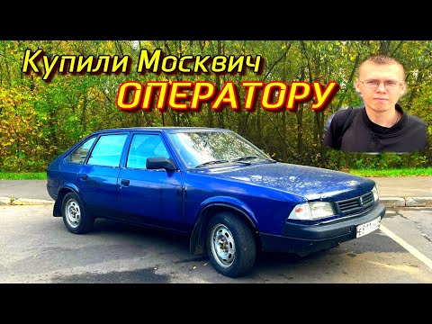 Видео: Москвич Святогор ОПЕРАТОРА | АЗЛК | Москвич-2141| Обзор | Девяностые | ВАЗ | Жигули | КАМАЗ #азлк