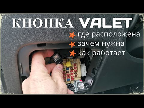 Видео: Кнопка сигнализации ВАЛЕТ (Valet) / Где расположена кнопка Valet, зачем нужна и как работает