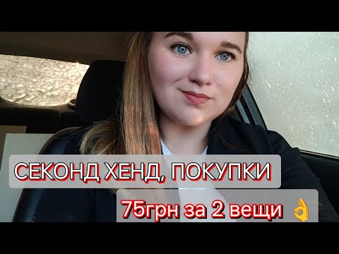 Видео: СЕКОНД ХЕНД ЗА КОПЕЙКИ/ПРИМЕРКА/Удаляю комментарии?!