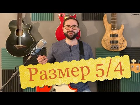 Видео: Размер 5/4 в музыке