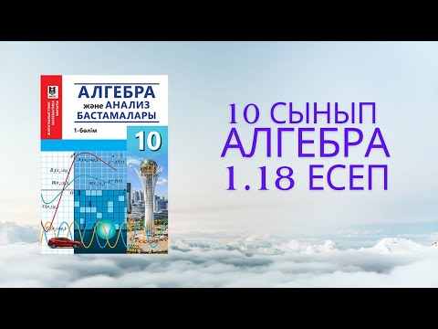 Видео: Алгебра 10 сынып №1.18 есеп