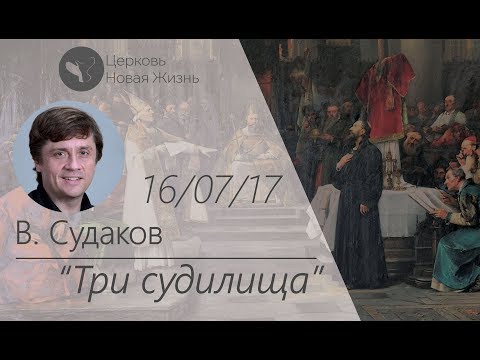 Видео: Виктор Судаков - Три судилища