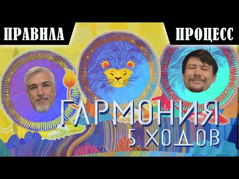 Видео: 5 ХОДОВ в настольную игру "ГАРМОНИЯ". Правила и игровой процесс