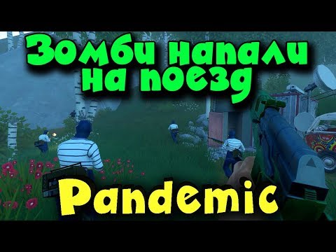 Видео: Последний Зомби поезд - Pandemic Express - Выживание людей!