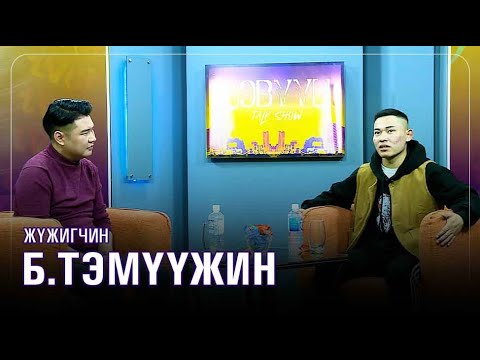 Видео: Б. Тэмүүжин: Эмэгтэй хүнийг найрахын тулд царайлаг байх хэрэггүй.Харин яриа, найраатай байх хэрэгтэй