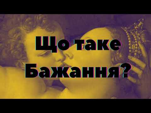 Видео: Що таке Бажання?