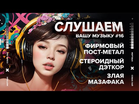 Видео: СЛУШАЕМ ВАШУ МУЗЫКУ #16 | ФИРМОВЫЙ ПОСТ-МЕТАЛ, СТЕРОИДНЫЙ ДЭТКОР, ЗЛАЯ МАЗАФАКА