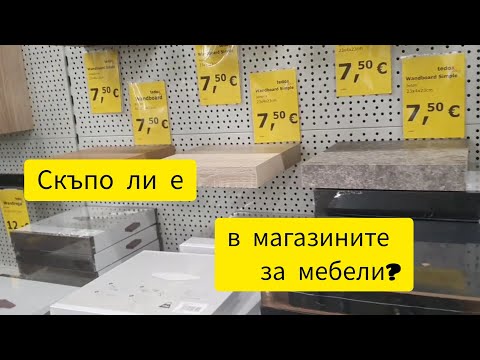 Видео: Скъпо ли е в магазините за мебели в Германия? Намерих ли си бюджетно бюро?