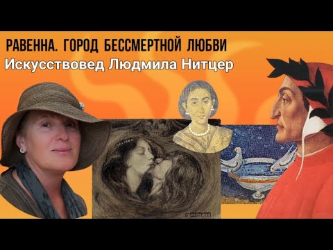 Видео: Равенна - город бессмертной любви