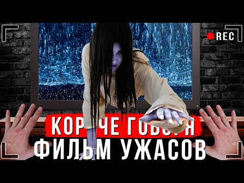 Видео: КОРОЧЕ ГОВОРЯ, МЫ ПОСМОТРЕЛИ УЖАСТИК [От первого лица] | ХОРРОР В РЕАЛЬНОЙ ЖИЗНИ