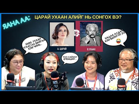 Видео: Яана аа | 2024-08-30 | Царайны сайхнаар цай сүлдэг л байхгүй юу?