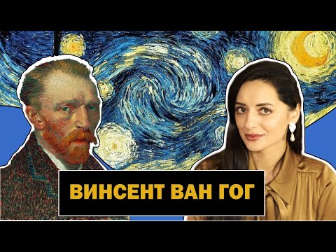 Видео: Винсент ван Гог | Гений Или Безумец? | Зачем Он Отрезал Себе Ухо? | Vincent van Gogh | #ПРОАРТ