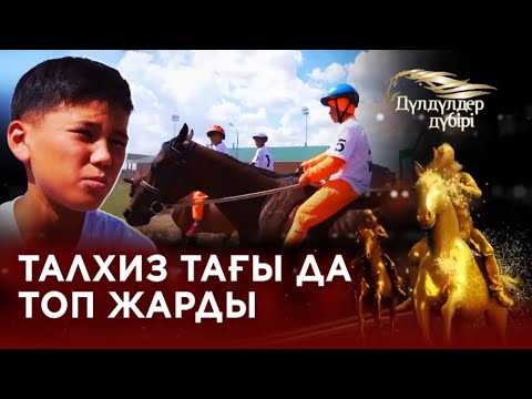 Видео: Талхиз тағы да топ жарды. «Дүлдүлдер дүбірі». Бәйге