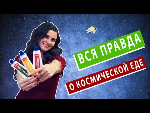 Видео: ТОП-5 интересных ФАКТОВ о космической ЕДЕ, которые ВЫ НЕ ЗНАЛИ (они больше не едят из тюбиков!)