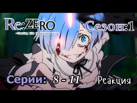 Видео: Re:Zero | 1x08 - 1x11 | Реакция и обсуждение