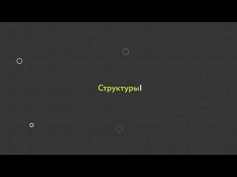 Видео: 28. Структуры