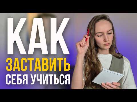 Видео: Как учиться, когда НЕТ МОТИВАЦИИ | Практические рекомендации