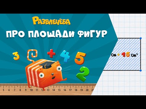 Видео: Развлечёба. Математика. Про площади фигур