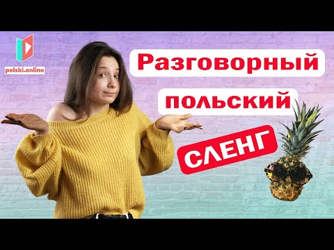 Видео: Разговорный польский. Учим сленг