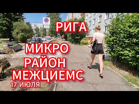 Видео: РИГА . МИКРОРАЙОН МЕЖЦИЕМС . ПРОГУЛКА ПО УЛИЦАМ И ДВОРАМ 17 ИЮЛЯ