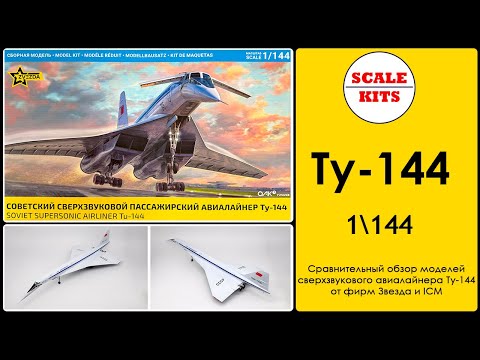 Видео: Ту-144 - Звезда и ICM. 1/144