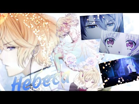 Видео: 「Diabolik Lovers」Руки и Юи // Шу и Юи ● НЕБЕСА