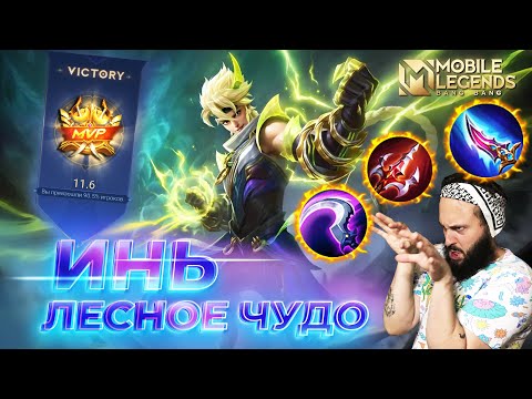 Видео: ИНЬ 🔥 ГАЙД 2024 🔥 Mobile Legends: Bang Bang//Guide to Yin #ml #mlbb