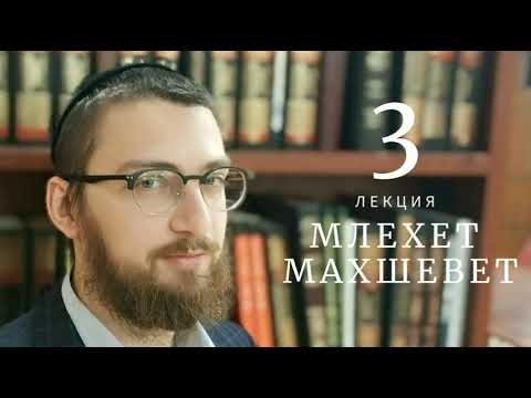 Видео: Ульпан гиюр. Законы шабата. Млехет махшевет и грама