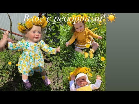 Видео: Наш день с реборнами!/ Наоми сломала руку!?!😨/ROLEPLAY!!!