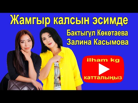 Видео: Бактыгүл Көкөтаева – Жамгыр калсын эсимде.  Залина Касымова   Мурзали Жээнбаев