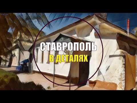 Видео: Ставрополь в деталях. Дом дежурных офицеров
