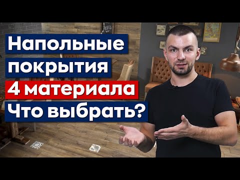 Видео: Какое напольное покрытие выбрать? Виды напольного покрытия: ламинат, ПВХ-плитка, керамогранит, доска