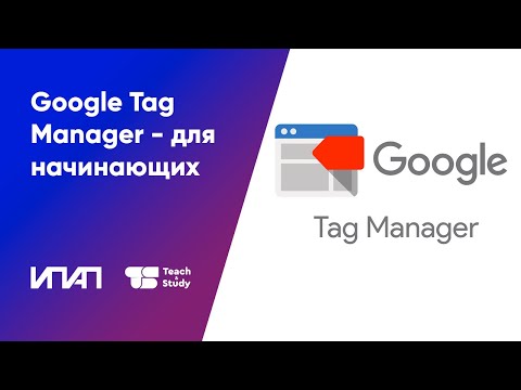 Видео: Google Tag Manager - для начинающих