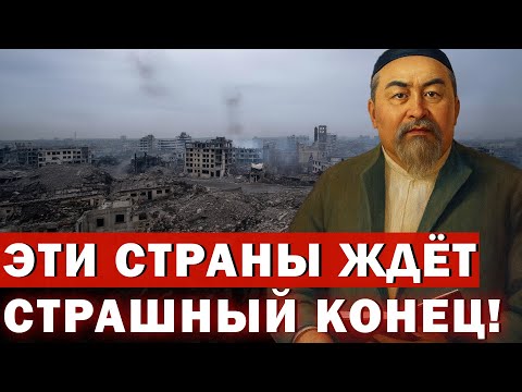 Видео: Эти страны исчезнут до конца года! Абай Кунанбаев предсказал судьбу Центральной Азии