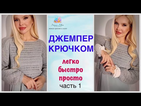 Видео: Джемпер крючком легко и просто! Подробный пошаговый мастер-класс для начинающих!