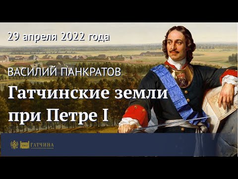 Видео: Гатчинские земли при Петре I, или Гатчина до Гатчины